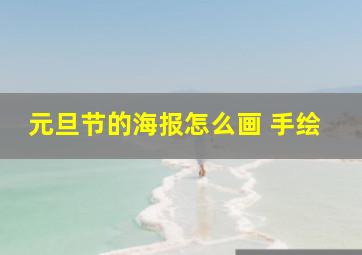 元旦节的海报怎么画 手绘